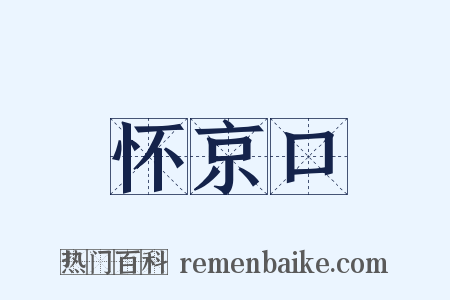 怀京口是什么意思的图片